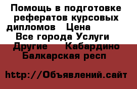 Помощь в подготовке рефератов/курсовых/дипломов › Цена ­ 2 000 - Все города Услуги » Другие   . Кабардино-Балкарская респ.